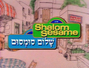 sesame street in hebrew